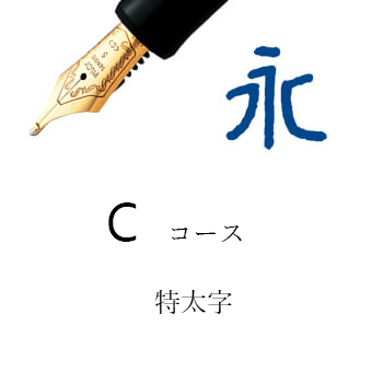 C（万年筆）