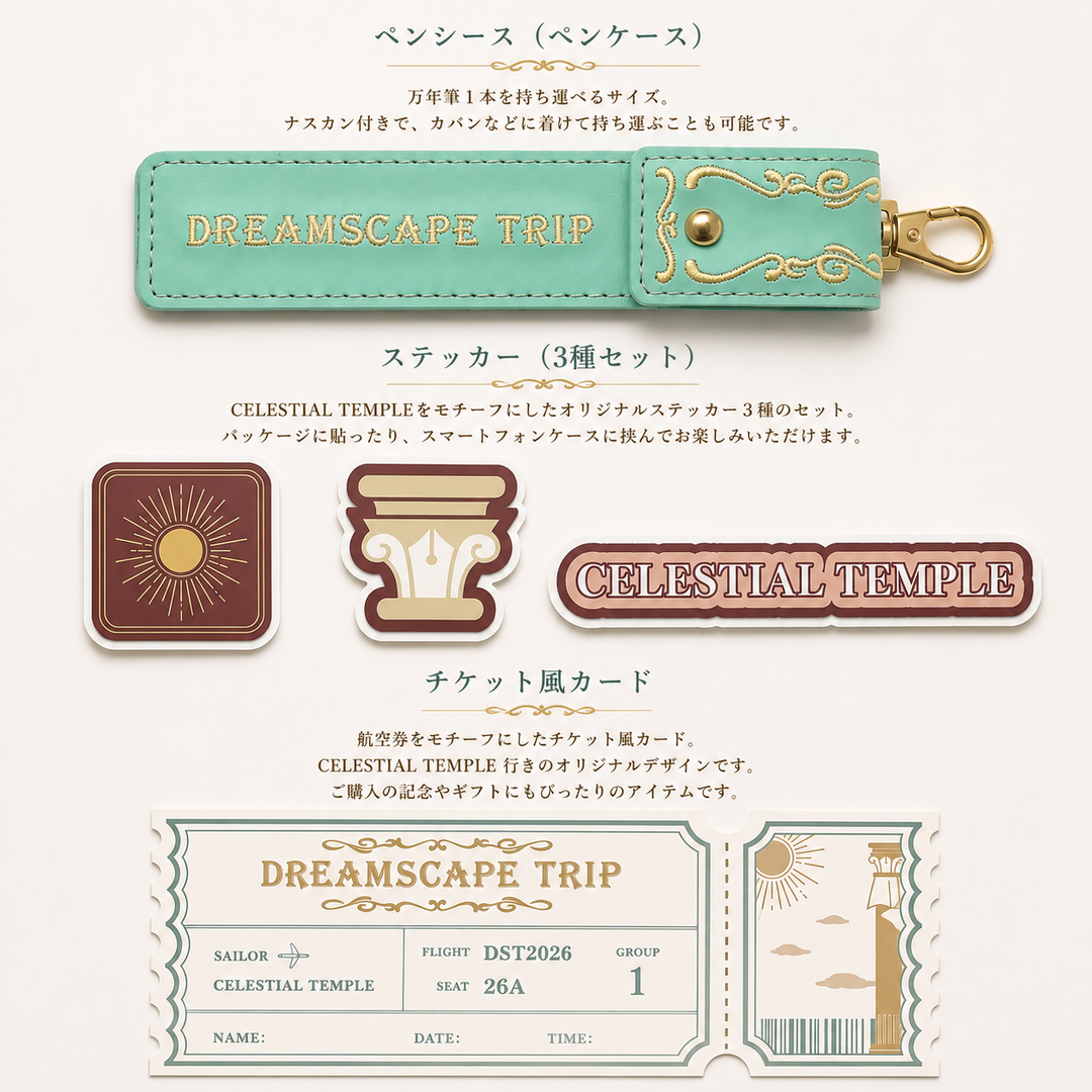 【限定品】セーラー万年筆　DREAMSCAPE TRIP　Vol.1 CELESTIAL TEMPLE　万年筆の付属品シールです。