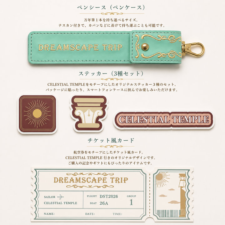 【限定品】セーラー万年筆　DREAMSCAPE TRIP　Vol.1 CELESTIAL TEMPLE　万年筆の付属品シールです。