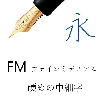 FM（万年筆）