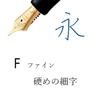 F（万年筆）