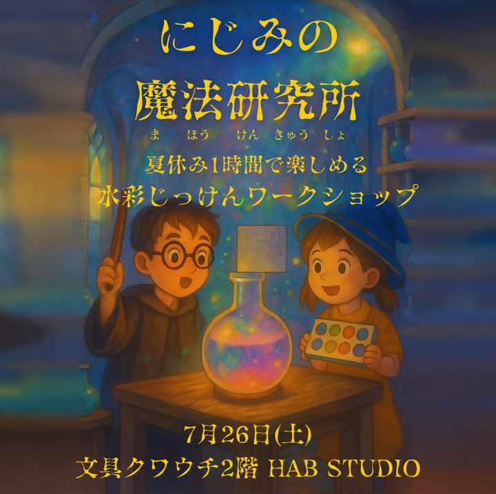 にじみの魔法研究所🧪🎨
