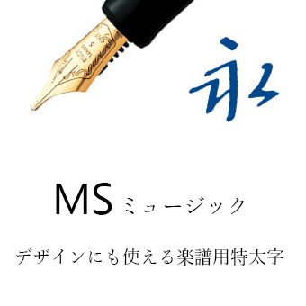 MS（万年筆）