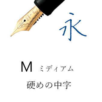 M（万年筆）