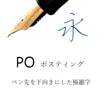PO（万年筆）