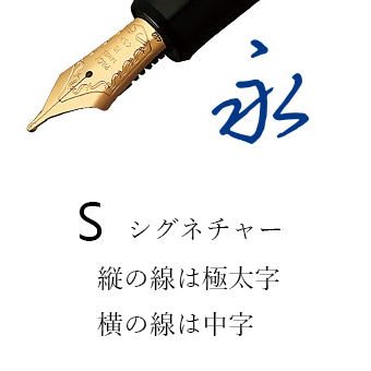 S（万年筆）