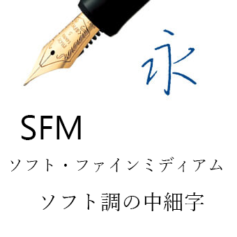 SFM（万年筆）