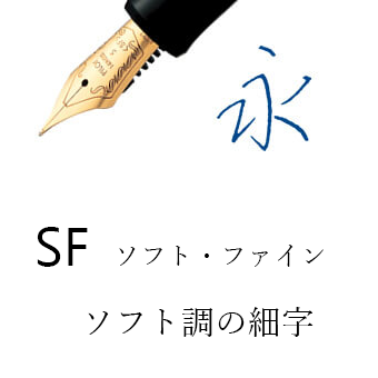 SF（万年筆）