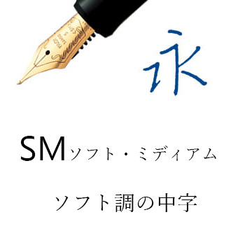 SM（万年筆）