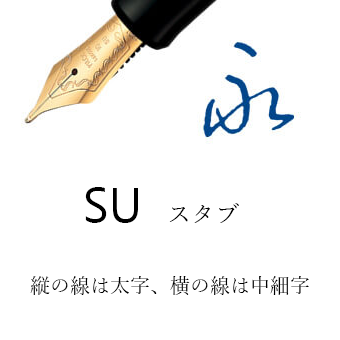 SU（万年筆）