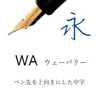 WA（万年筆）