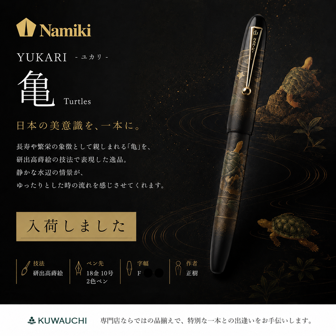Namiki YUKARI 亀（Turtles）万年筆 FN-30M-KMF｜研出高蒔絵・18金ペン先